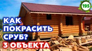 Сколько стоит покраска сруба? | Как шлифовать сруб для бани