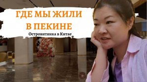 Обзор нашего отеля в Пекине - Howard Johnson Paragon. Шведский завтрак в Китае