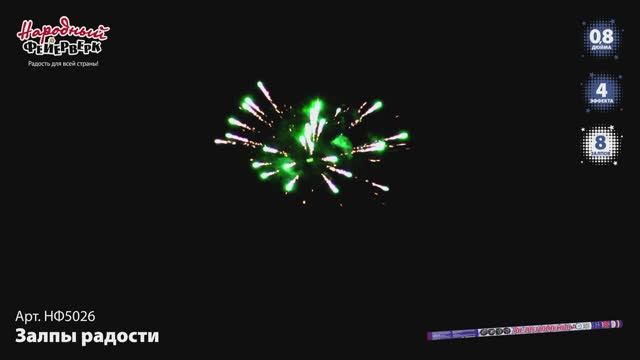 НФ5026 Залпы радости смотреть онлайн