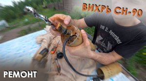 Вихрь СН-90 - низкое давление (напор) скважинного насоса. Замена винта (шнека) с резиновой обоймой