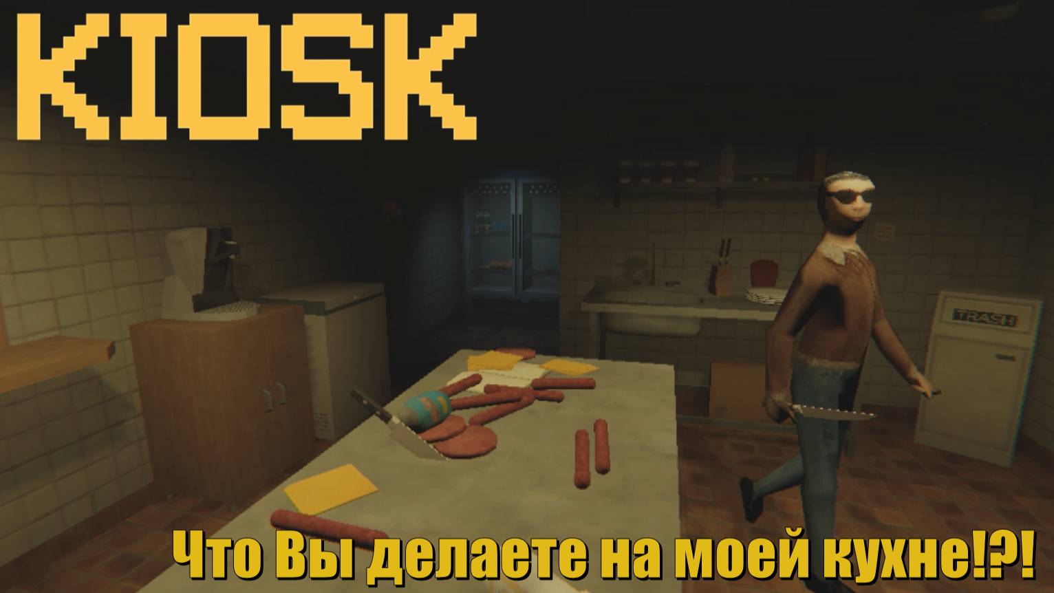 Что вы делаете на моей кухне!?! KIOSK #3
