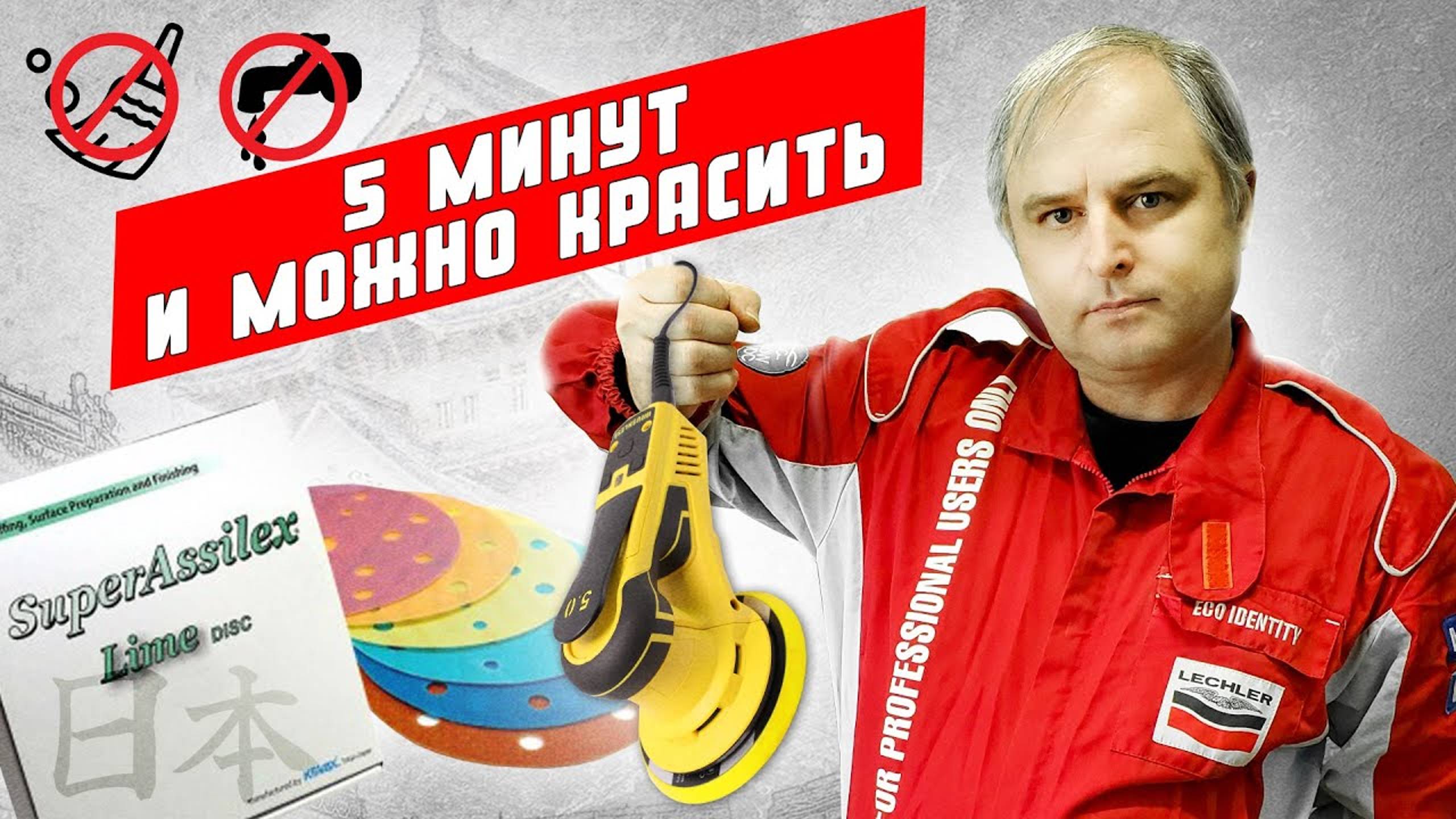 Быстрая подготовка к покраске авто своими руками в гараже. Зачистка ЛКП абразив kovax super assilex смотреть онлайн