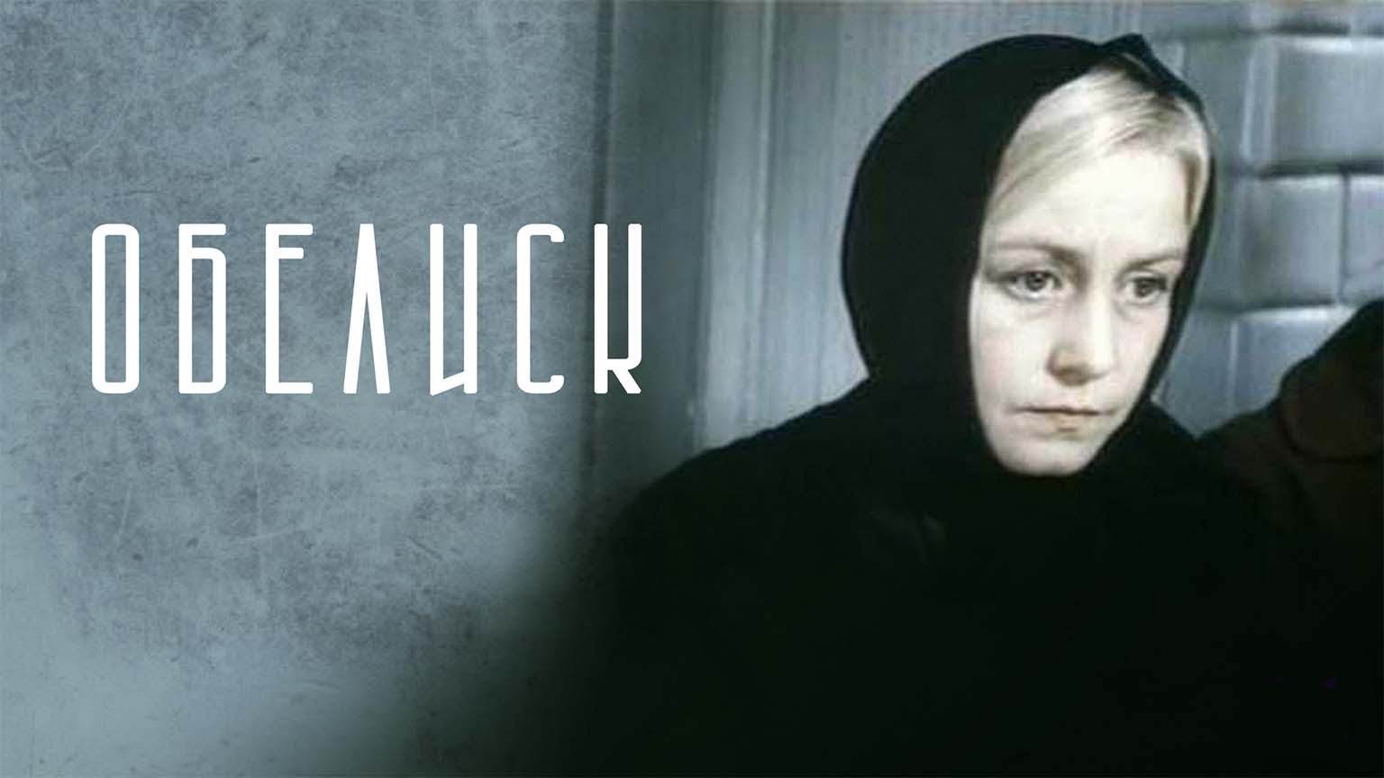 Обелиск (1976)