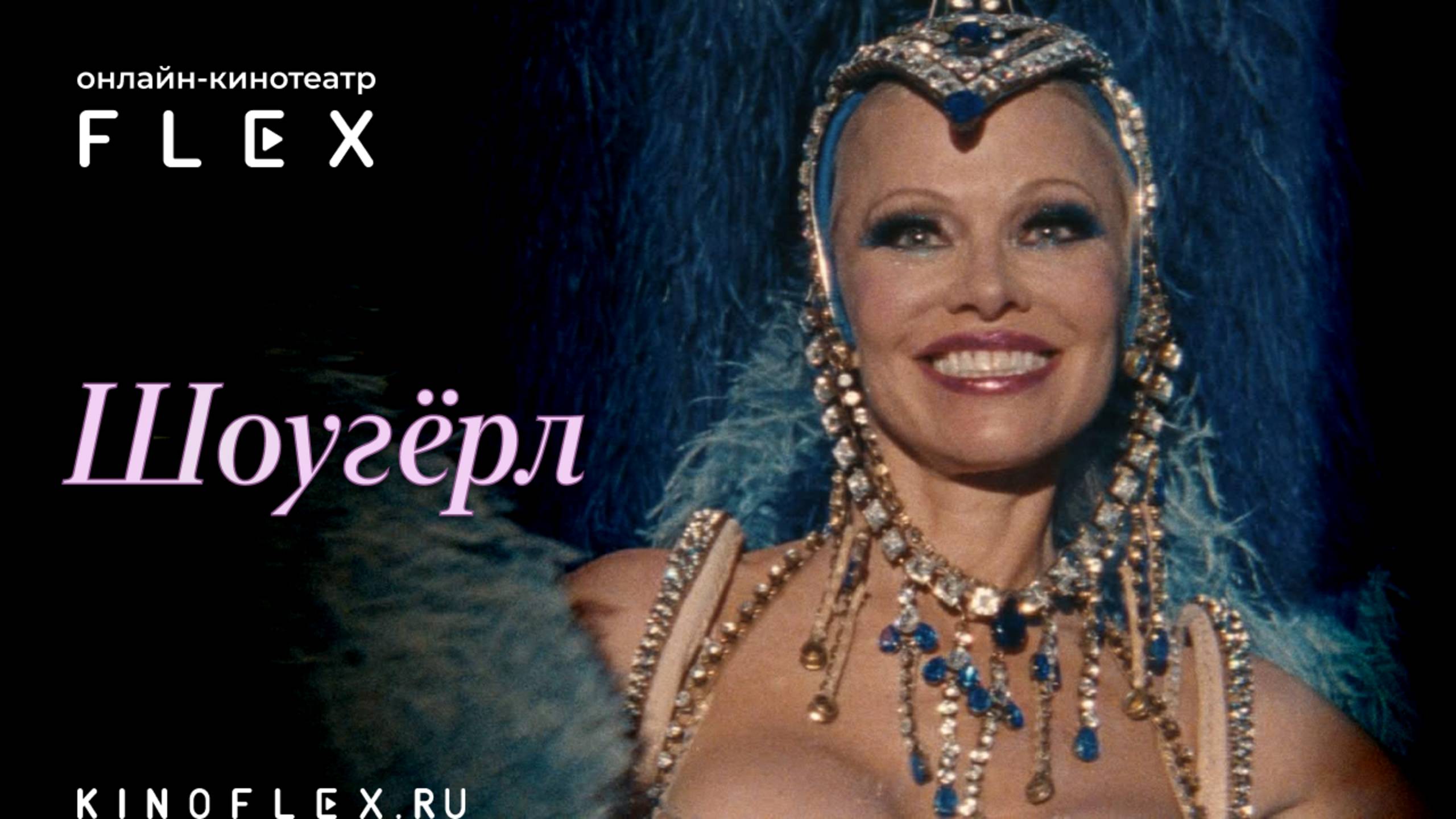 Шоугёрл | Русский трейлер (Озвучка TVShows) | Фильм 2024