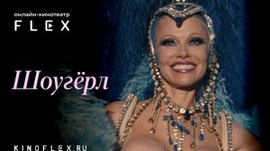 Шоугёрл | Русский трейлер (Озвучка TVShows) | Фильм 2024