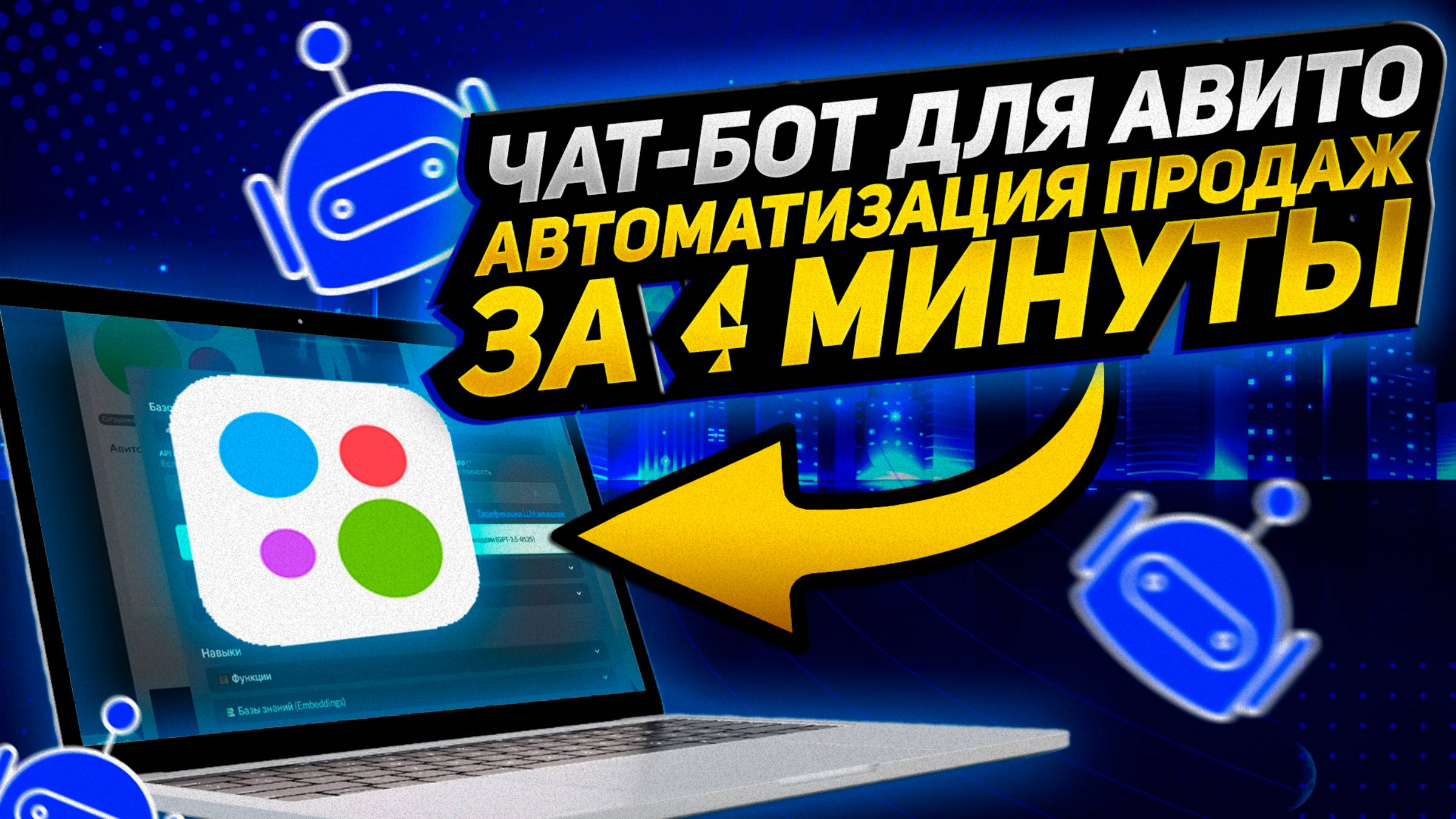 Интеграция ИИ в Авито с помощью IiAgent.pro. Мощный конструктор нейро сотрудников, ии Агентов.