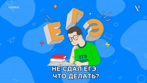 ШПАРГАЛКА ДЛЯ ПОСТУПАЮЩИХ. Не сдал ЕГЭ, что делать?