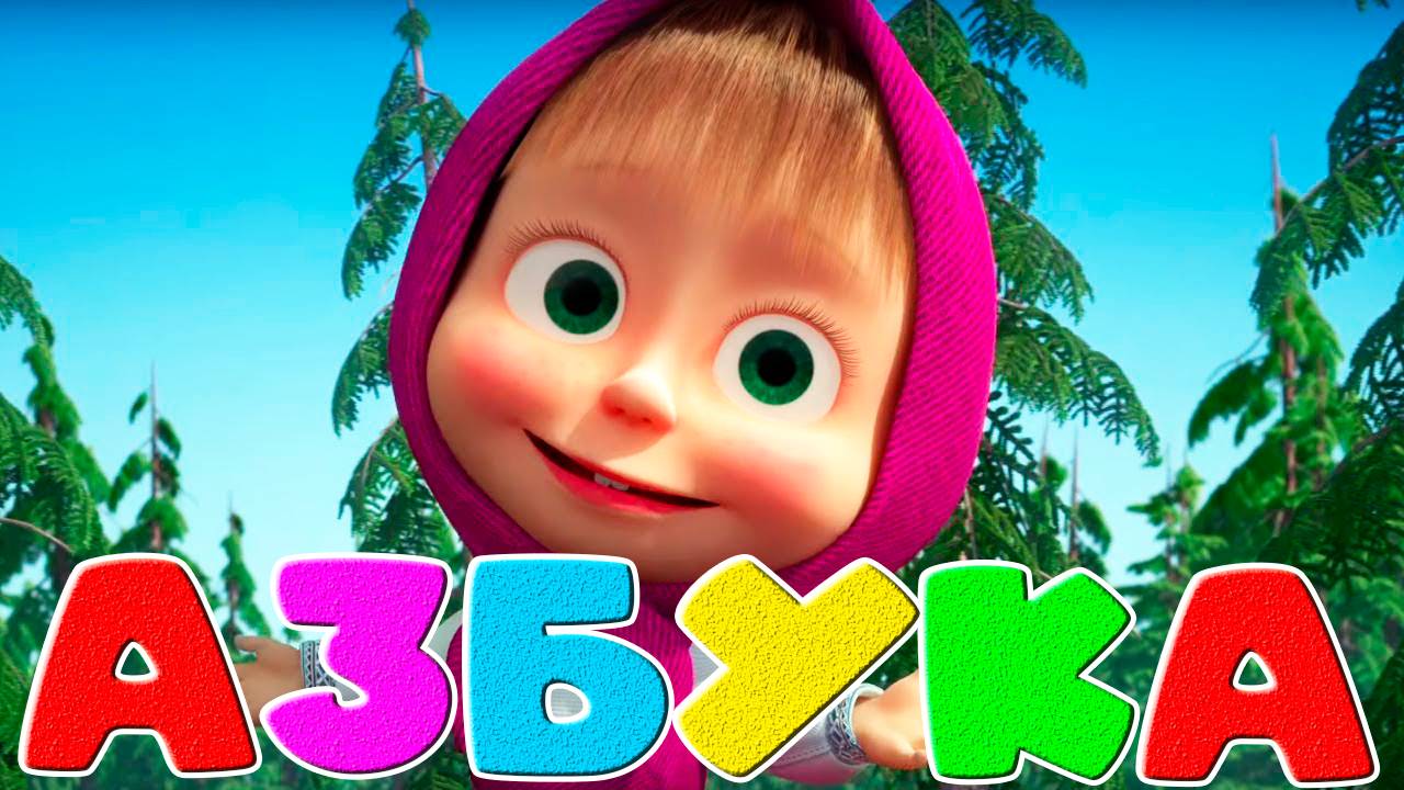 Азбука для малышей - Учим буквы Русского алфавита. Обучающее видео для детей. смотреть онлайн