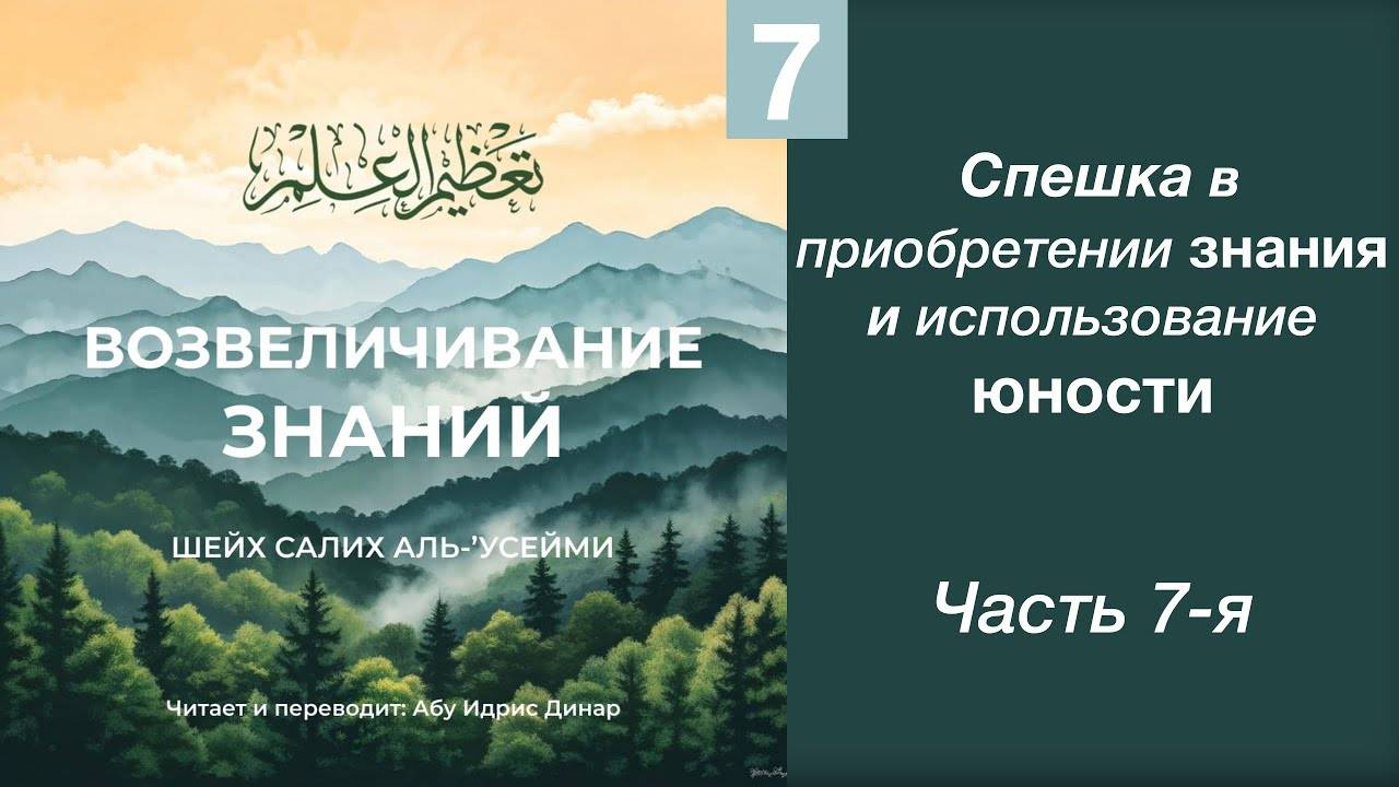 Возвеличивание знаний | Динар Абу Идрис