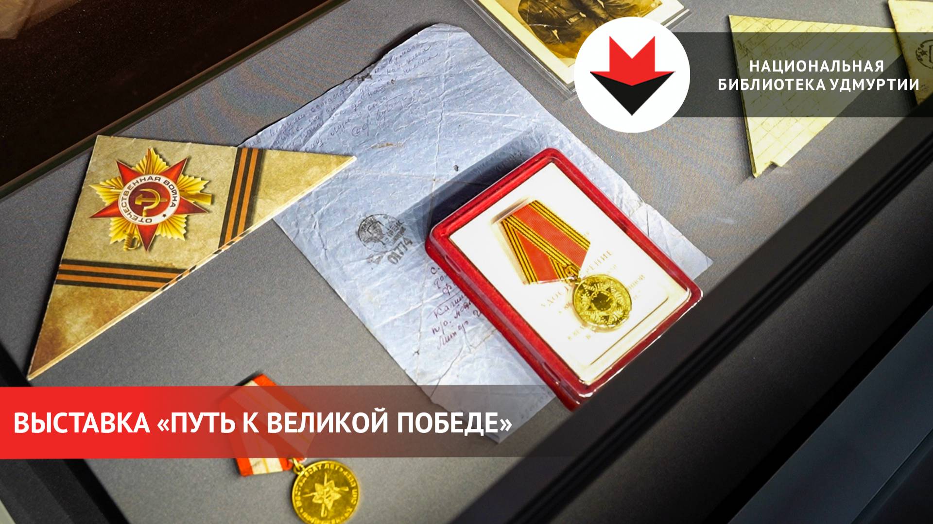 Выставка «Путь к Великой Победе» открылась в Нацбиблиотеке Удмуртии смотреть онлайн