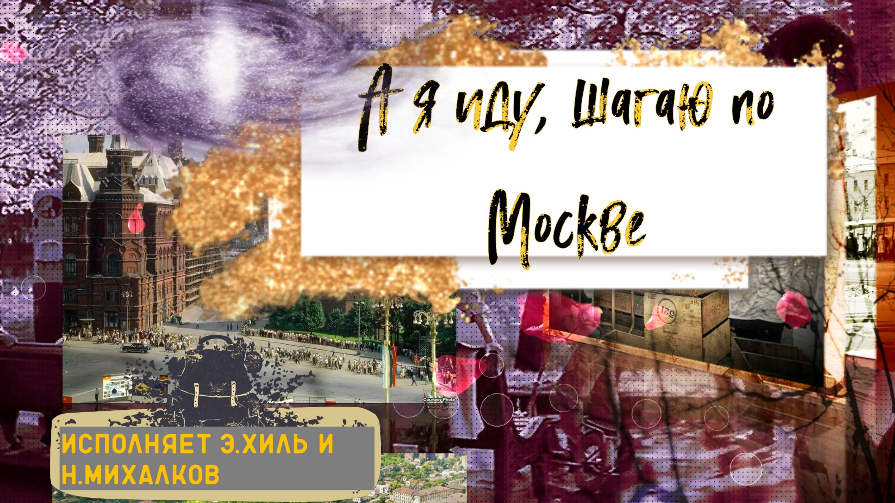 музыка ретро песня и фильм 1964 А я иду, шагаю по Москве Э. Хиль И Н.Михалков смотреть онлайн