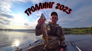 Троллинг .  Рыбалка с подписчиком.