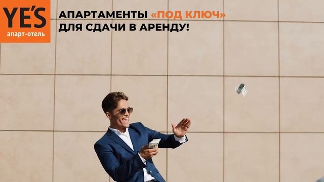 Апарт-отель YE'S Astana. Конвертируем тенге в выгодные инвестиции! смотреть онлайн