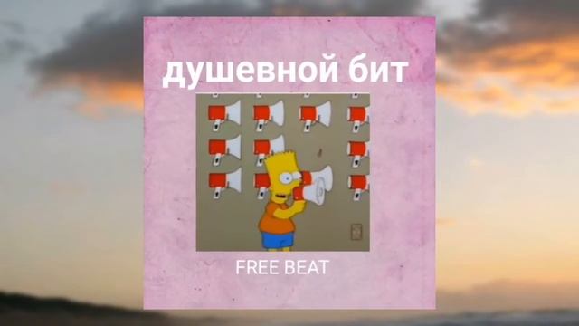 FREE BEAT душевний бит для репа смотреть онлайн