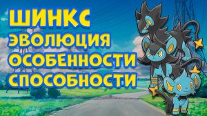ШИНКС. ЭВОЛЮЦИЯ, ОСОБЕННОСТИ, СПОСОБНОСТИ