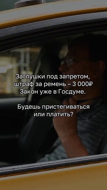 ⚡ Штраф за ремень – 3 000 рублей, заглушки под запретом