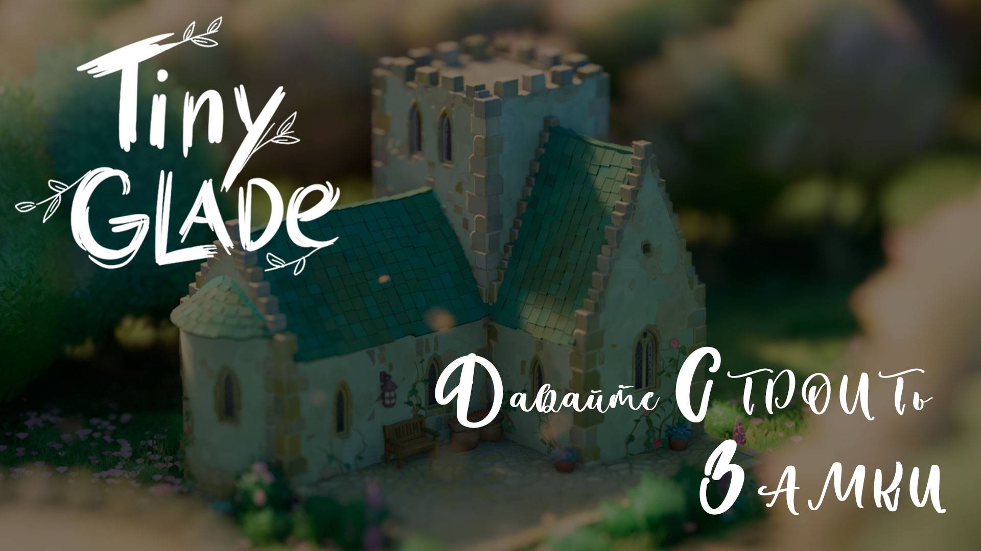 🏰 Tiny Glade ⚜️ Давайте строить замки.