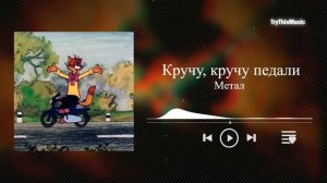Кручу педали, кручу. Прогулка кота Леопольда - НО ЭТО МЕТАЛ
