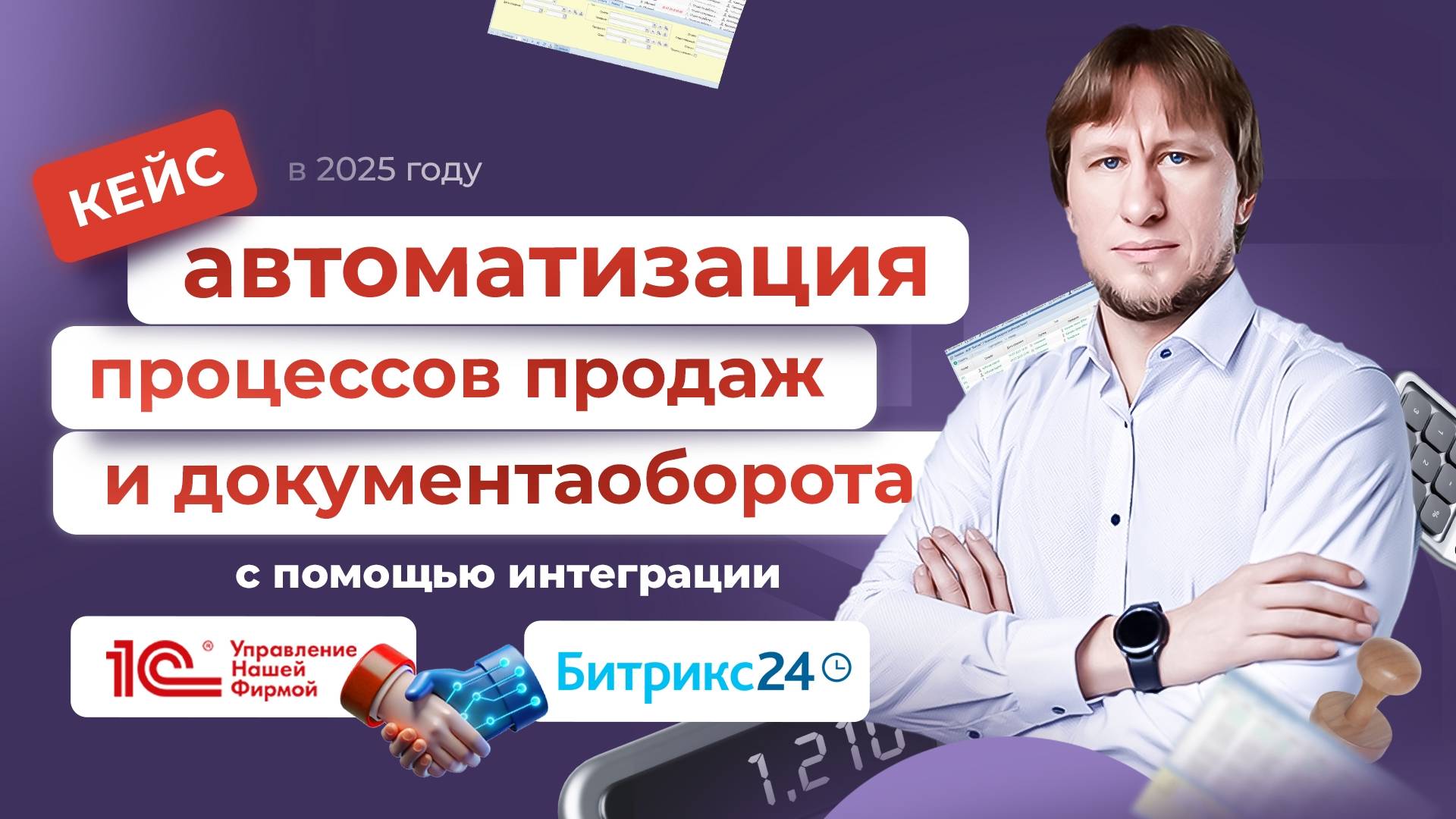Автоматизация процессов продаж и документооборота с помощью Битрикс24 и интеграции с 1С