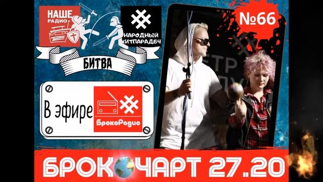 БрокоЧарт 66 Эфир на БрокоРадио 05.07.2020 смотреть онлайн