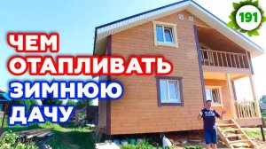 Чем топить дачу в холода? | Дача 6х8 с печкой из кирпича