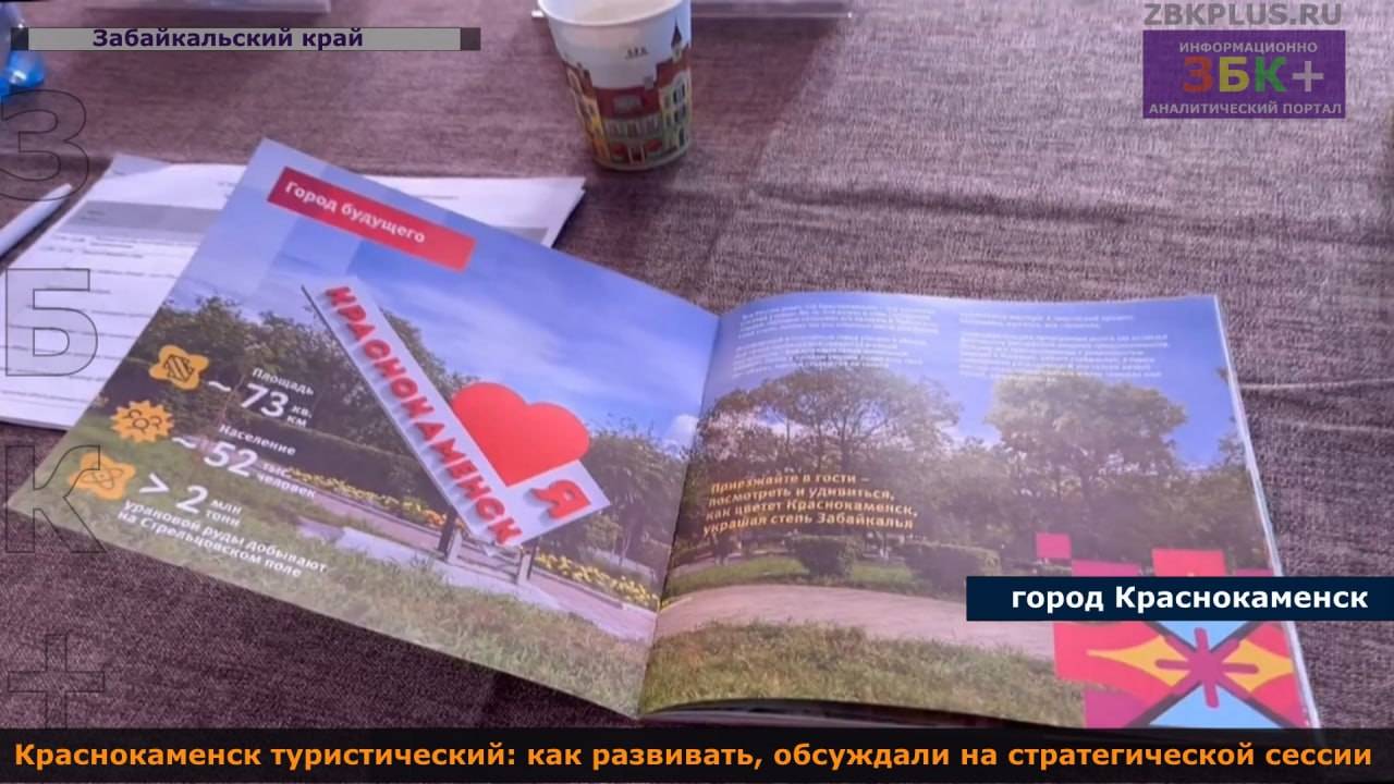 ЗБК + Краснокаменск туристический: что нужно сделать для развития? смотреть онлайн