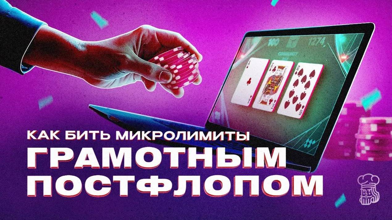 Как бить микролимиты грамотным постфлопом смотреть онлайн