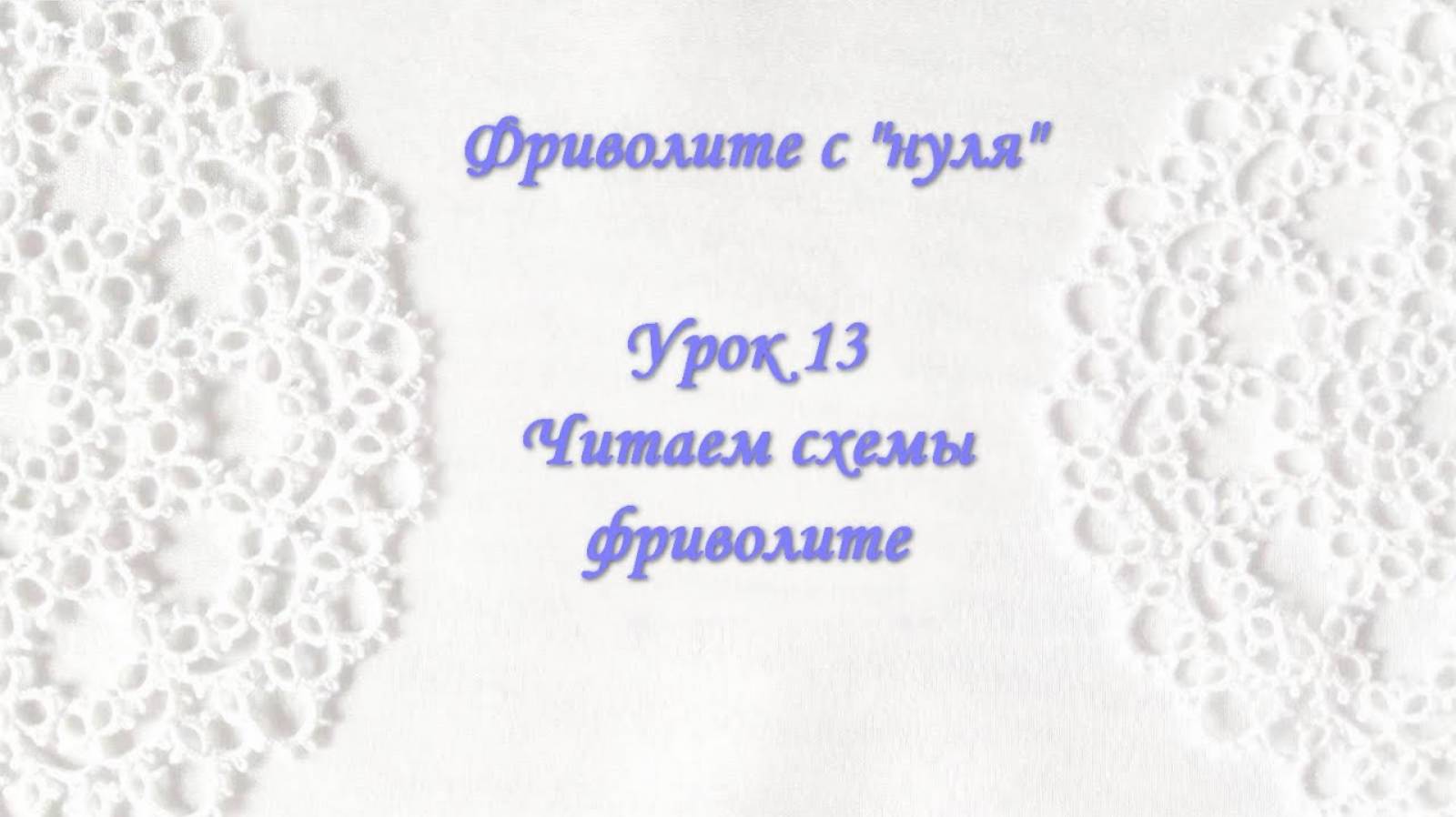 Фриволите_с_нуля_Урок_13_Читаем_схемы_фриволите