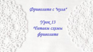 Фриволите_с_нуля_Урок_13_Читаем_схемы_фриволите
