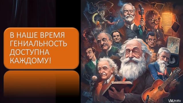 В наше время гениальность доступна каждому смотреть онлайн