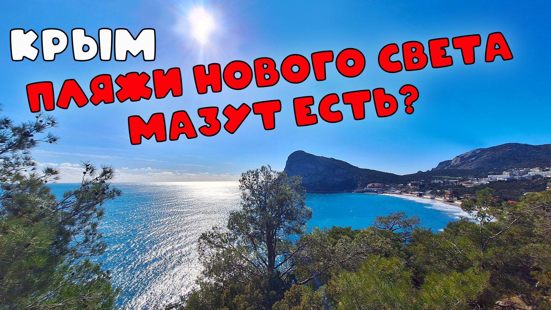 Состояние пляжей Нового Света в 2025 году: прогнозы и актуальная информация