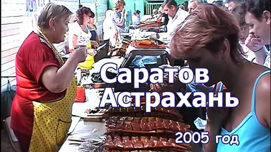 Саратов - Астрахань