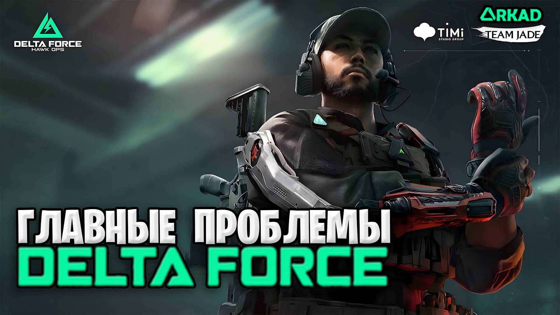 ГЛАВНАЯ ПРОБЛЕМА DELTA FORCE MOBILE | НЕВОЗМОЖНО ИГРАТЬ В ДЕЛЬТА ФОРС ??? смотреть онлайн