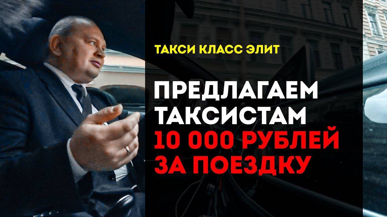 Предлагаем таксисту 10 000 за поездку! Такси класс элит | Снимает Стрёмный Обзор смотреть онлайн