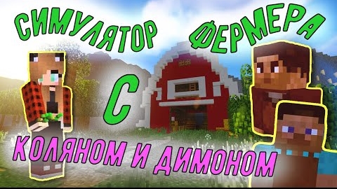 Майнкрафт Прохождение карты► Farmer ► Симулятор Фермера смотреть онлайн