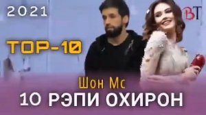 Шон мс 10 репи ошики