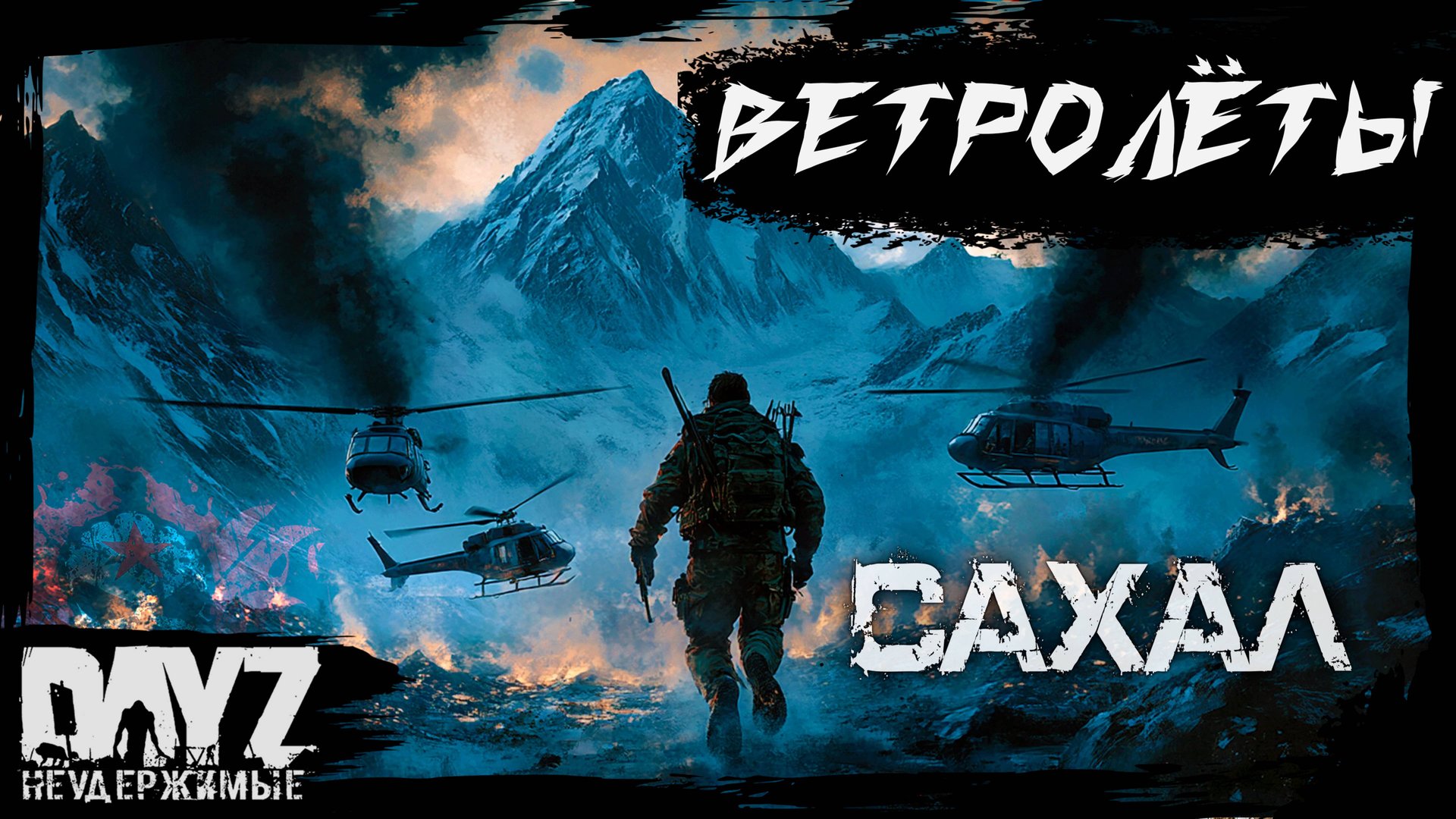 №5 ВЕТРОЛЁТЫ: DayZ НЕУДЕРЖИМЫЕ САХАЛ (DLC FROSTLINE сезон 22, патч 1.26) смотреть онлайн