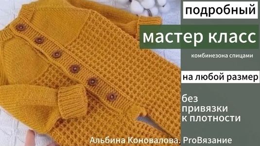 Комбинезон спицами. Очень подробный Мастер Класс смотреть онлайн