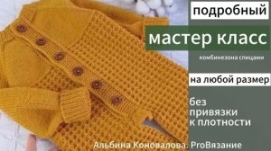 Комбинезон спицами. Очень подробный Мастер Класс