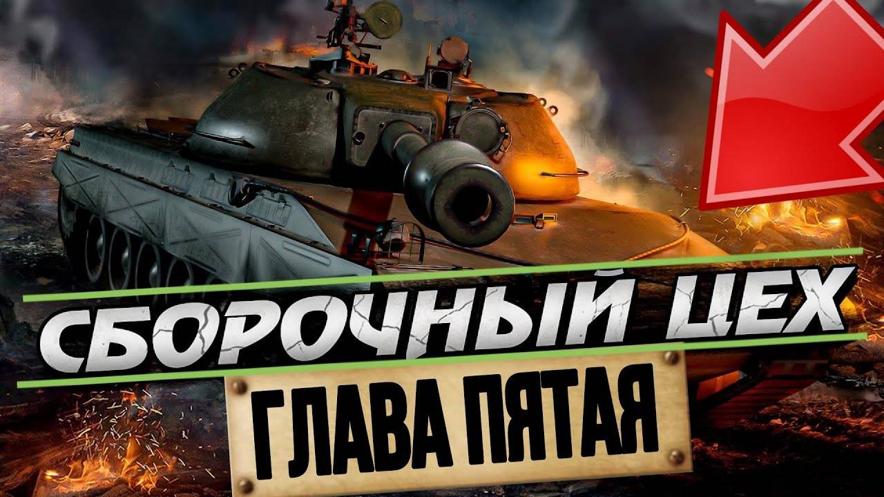 Сборочный цех! последняя глава В Мир Танков смотреть онлайн