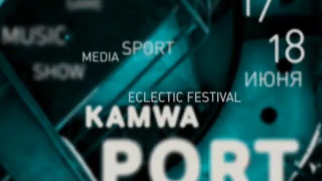 Kamwa-Port - официальный ролик смотреть онлайн