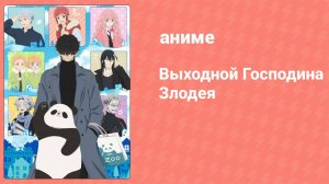 Выходной Господина Злодея 2 серия (аниме-сериал, 2024)