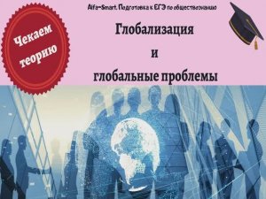 ГЛОБАЛИЗАЦИЯ и ГЛОБАЛЬНЫЕ ПРОБЛЕМЫ || ЕГЭ по ОБЩЕСТВОЗНАНИЮ