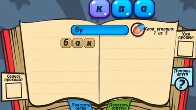 Mастер слов 2 уровень составить из слова слово Oтветы смотреть онлайн