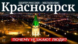 КРАСНОЯРСК - какой он? Достопримечательности, экология, климат.