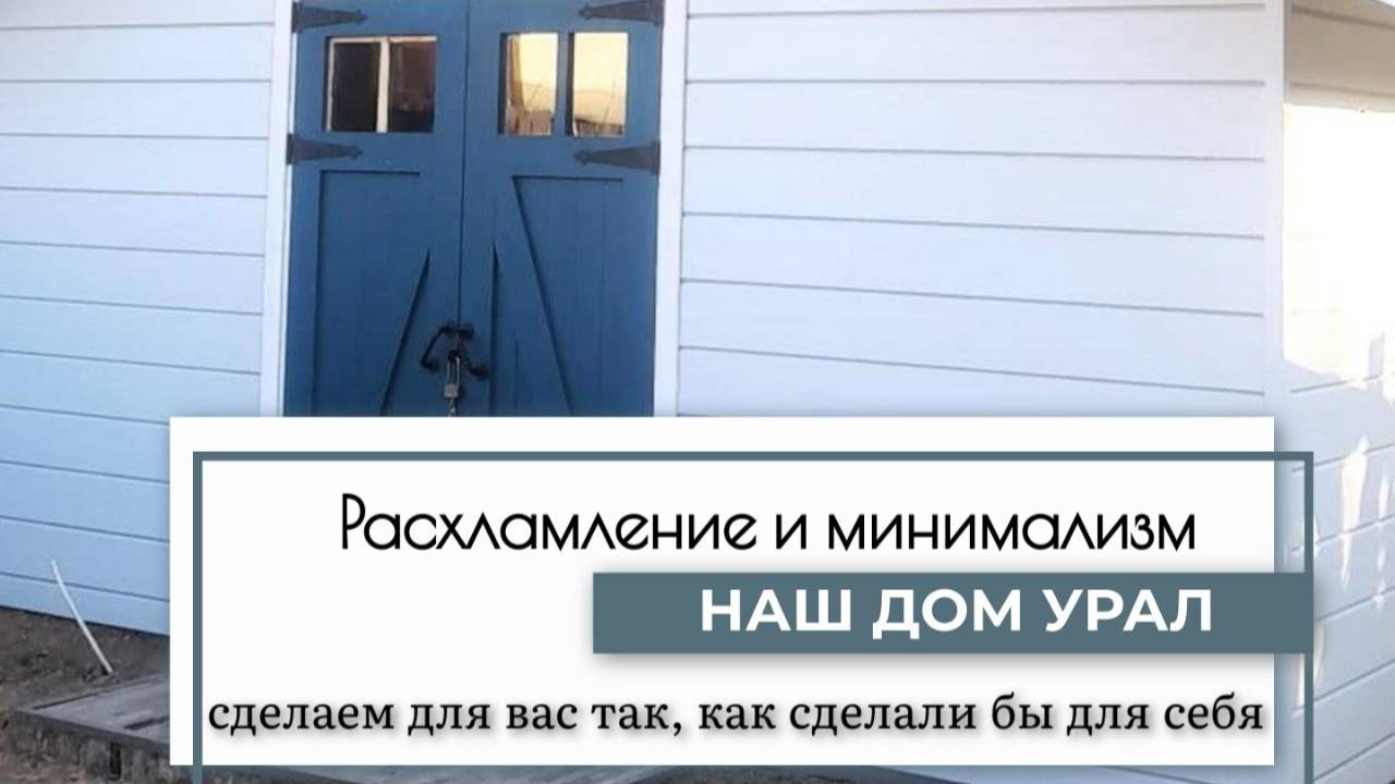 расхламление и минимализм