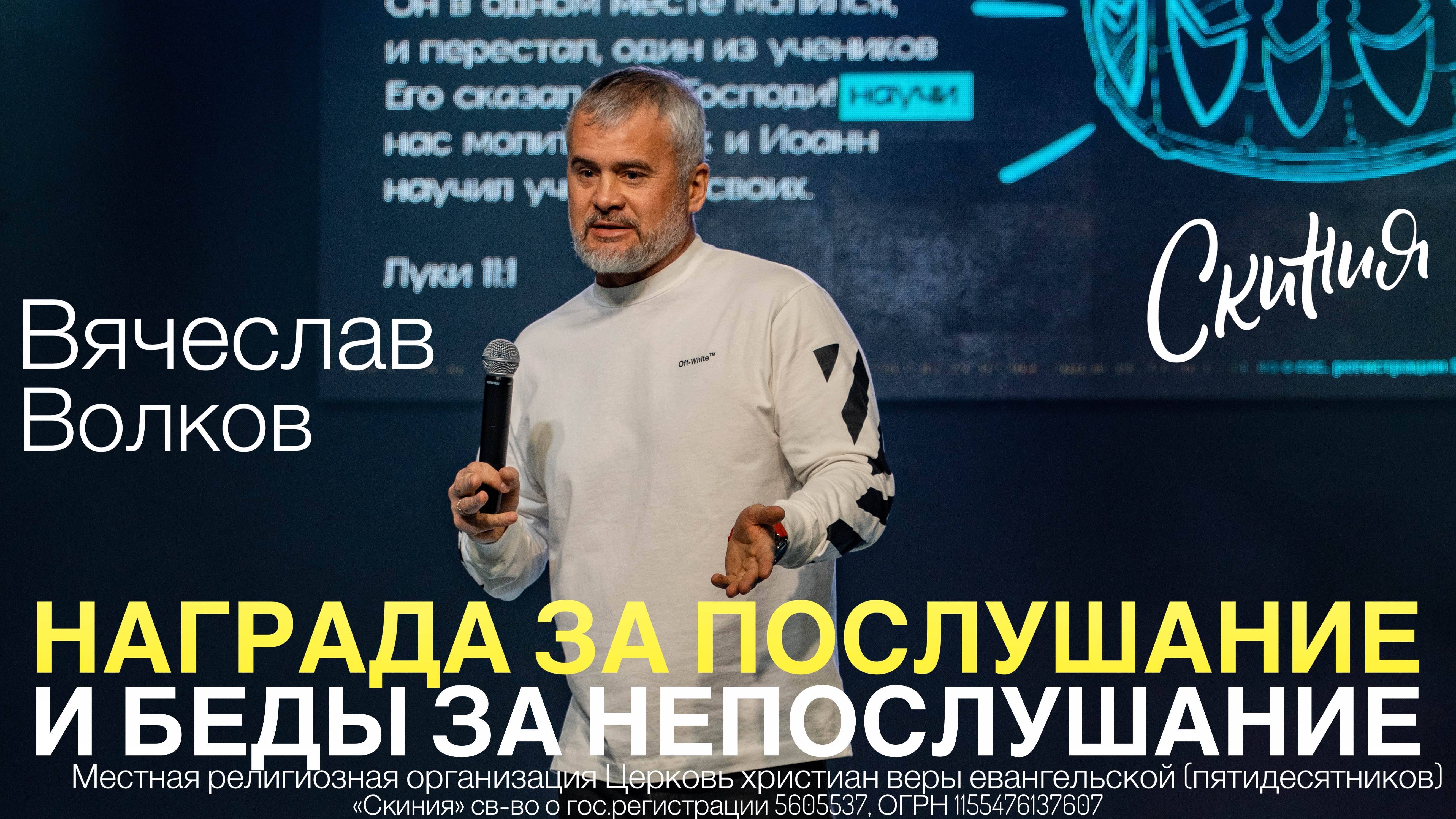 Вячеслав Волков. "Награда за послушание и беды за непослушание" 16/02/2025 смотреть онлайн
