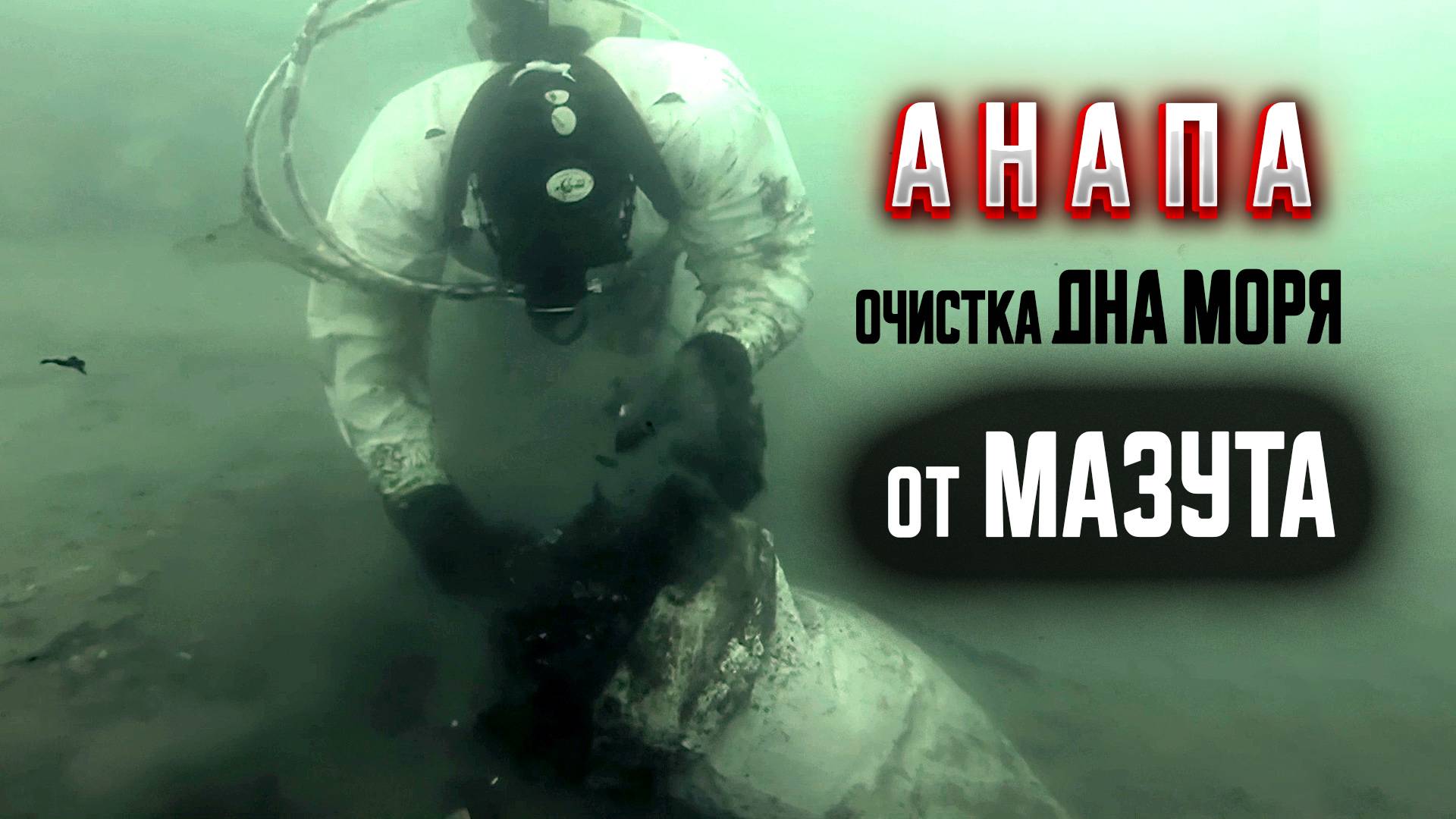 Анапа. Уборка мазута со дна моря в Джемете и Витязево. Мазута стало значительно меньше смотреть онлайн