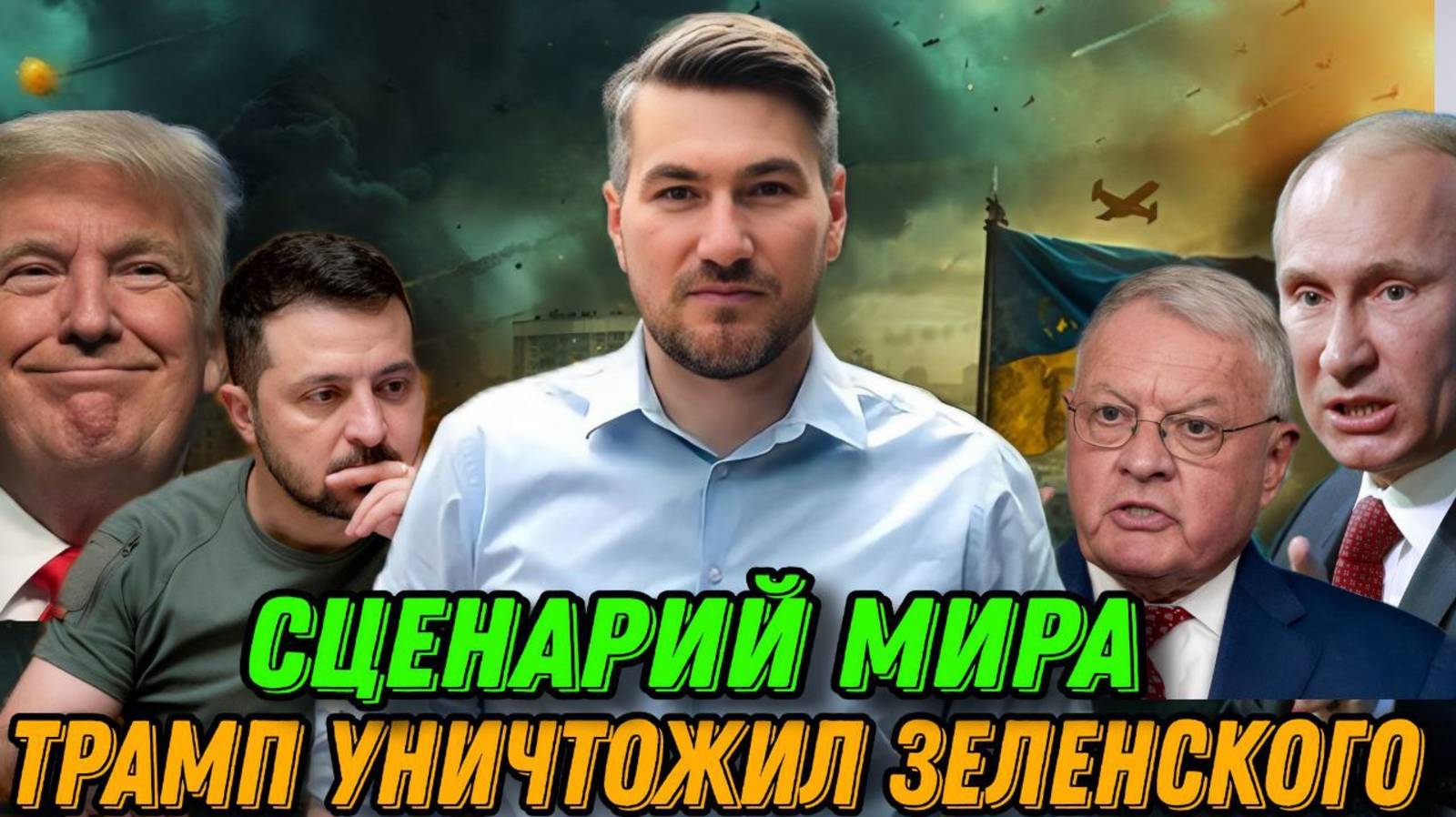 Трамп уничтожил Зеленского! Шокирующие заявления США. Выборы в Украине. Сценарий мира смотреть онлайн
