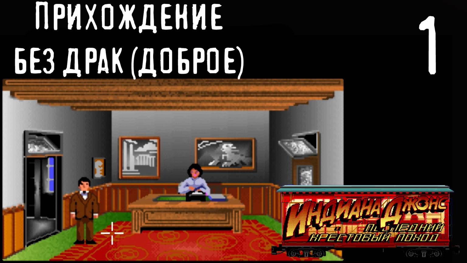 Святой Грааль - Indiana Jones and The Last Crusade (1989) - 1 (Без драк, Добрый)